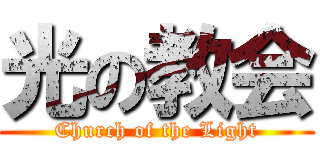 光の教会 (Church of the Light)