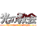 光の教会 (Church of the Light)