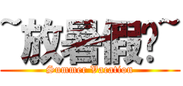 ~放暑假啦~ (Summer Vacation)