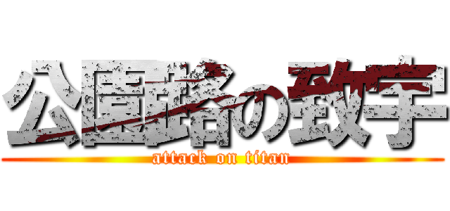 公園路の致宇 (attack on titan)