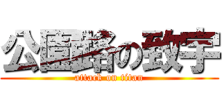 公園路の致宇 (attack on titan)