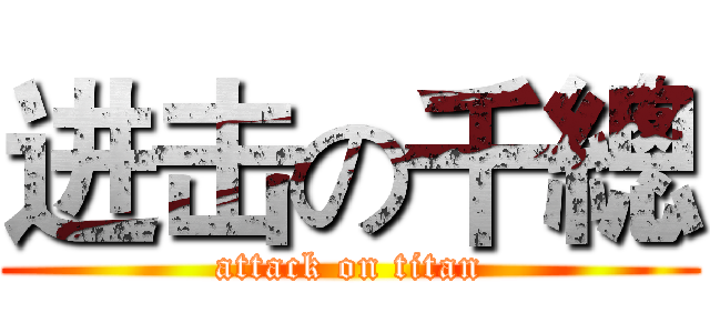 进击の千總 (attack on titan)