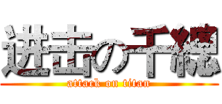 进击の千總 (attack on titan)