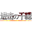 进击の千總 (attack on titan)