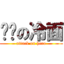 红莲の冷面 (attack on hero)