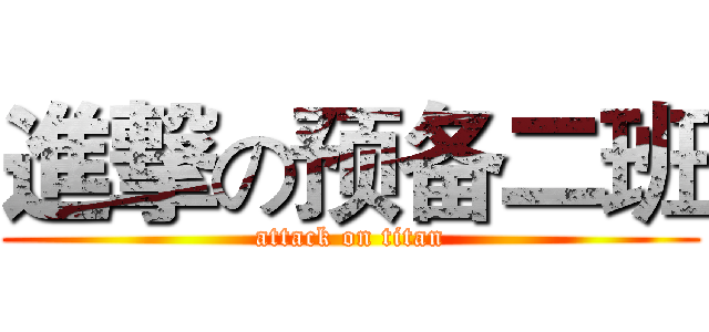 進撃の预备二班 (attack on titan)