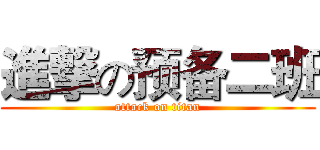 進撃の预备二班 (attack on titan)