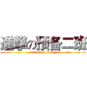 進撃の预备二班 (attack on titan)
