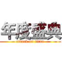年度盛典 (attack on titan)