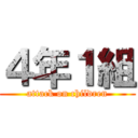 ４年１組 (attack on children)