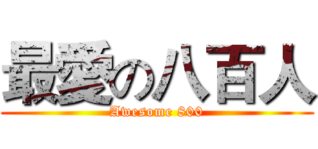 最愛の八百人 (Awesome 800)