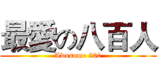最愛の八百人 (Awesome 800)