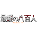 最愛の八百人 (Awesome 800)