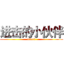 进击的小伙伴 (attack)