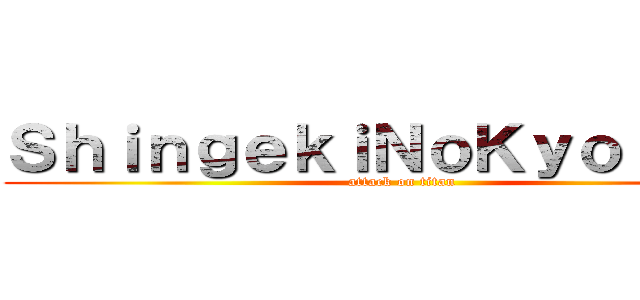 ＳｈｉｎｇｅｋｉＮｏＫｙｏｊｉｎ ¤ (attack on titan)