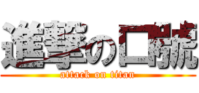 進撃の口號 (attack on titan)