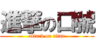 進撃の口號 (attack on titan)