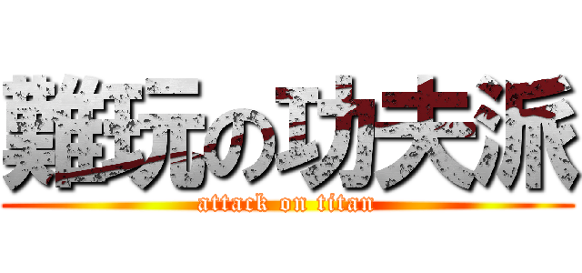 難玩の功夫派 (attack on titan)