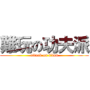 難玩の功夫派 (attack on titan)