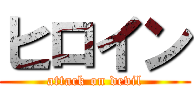 ヒロイン (attack on devil)