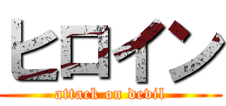 ヒロイン (attack on devil)
