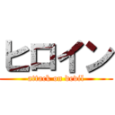 ヒロイン (attack on devil)