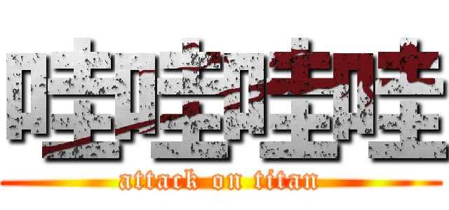 哇哇哇哇 (attack on titan)