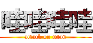 哇哇哇哇 (attack on titan)