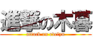 進撃の木暮 (attack on evelyn)