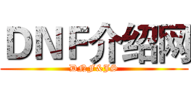 ＤＮＦ介绍网 (DNF&JS)