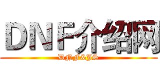 ＤＮＦ介绍网 (DNF&JS)