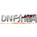 ＤＮＦ介绍网 (DNF&JS)