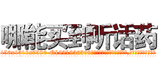 哪能买到听话药 (哪能买到听话药【电.话156x1318x7580-Q1991936399鑫宏药业】我们做的是长期生意,靠的是老客户长期支持
参考消息网2月20日报道 韩媒称，“剩女多、离婚率高的城市，房价一定会上涨。”这是中国经济学家金岩石2016年12月参加在上海举行的房地产相关论坛时说的话。
)