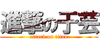 進撃の于芸 (attack on titan)