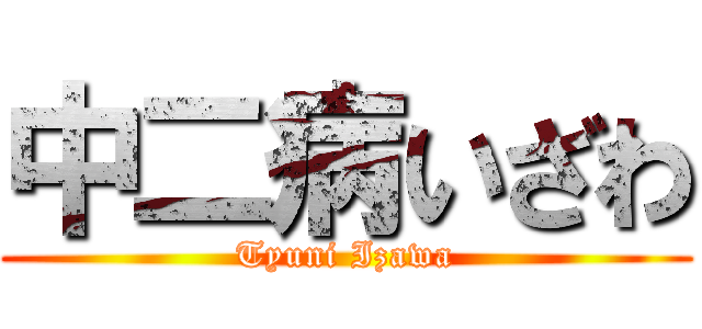 中二病いざわ (Tyuni Izawa)