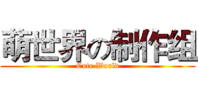 萌世界の制作组 (Cute World)