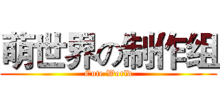 萌世界の制作组 (Cute World)