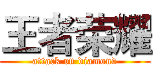 王者荣耀 (attack on diamond)