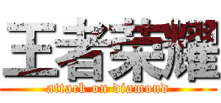 王者荣耀 (attack on diamond)