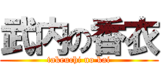 武内の香衣 (takeuchi no kai)