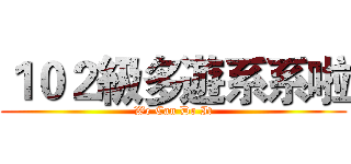 １０２級多遊系系啦 (We Can Do It)