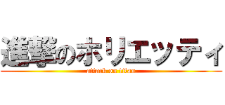 進撃のホリエッティ (attack on titan)