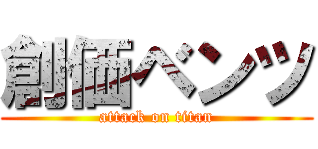 創価ベンツ (attack on titan)