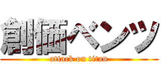 創価ベンツ (attack on titan)