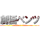 創価ベンツ (attack on titan)