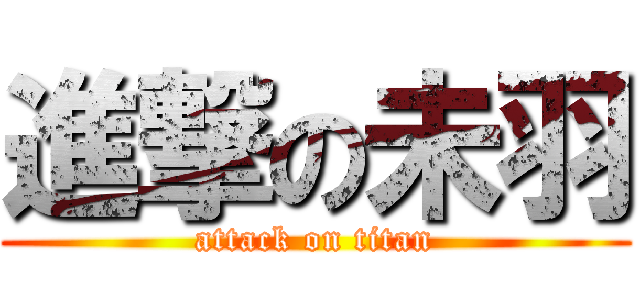 進撃の未羽 (attack on titan)