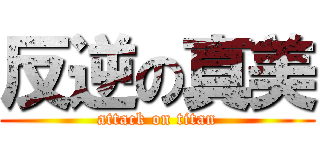 反逆の真美 (attack on titan)