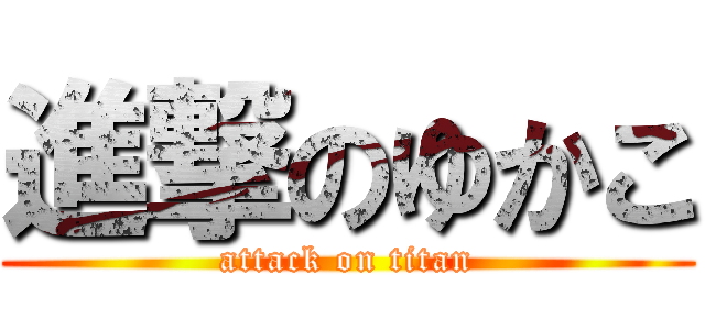 進撃のゆかこ (attack on titan)