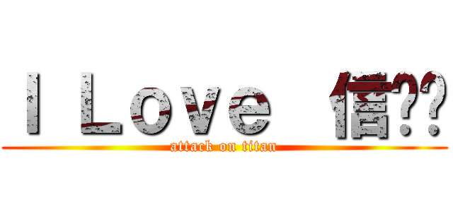 Ｉ Ｌｏｖｅ  信✌✌ (attack on titan)