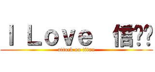 Ｉ Ｌｏｖｅ  信✌✌ (attack on titan)